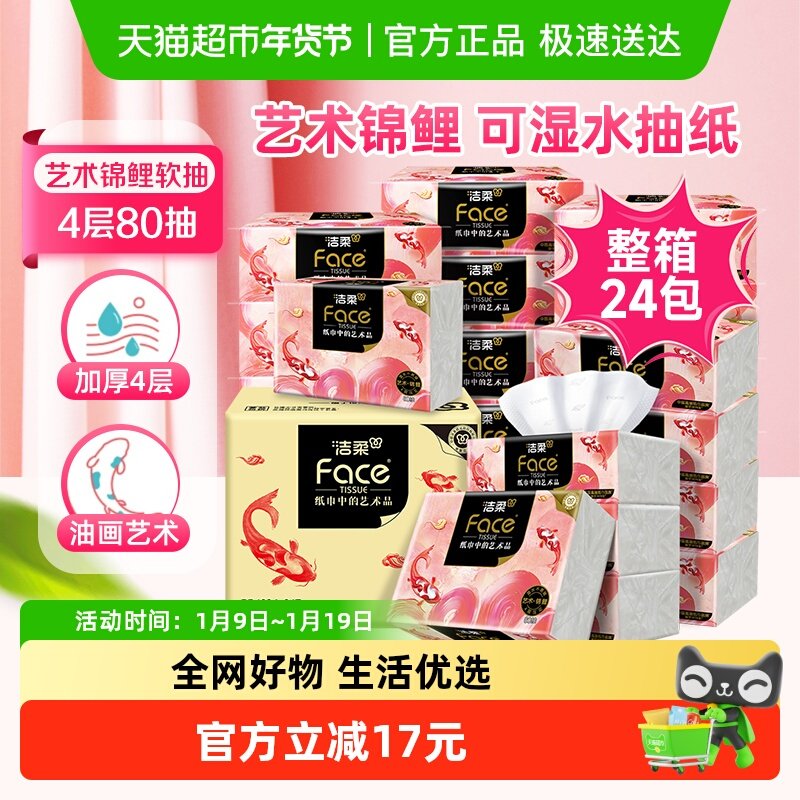 【包邮】洁柔纸巾艺术锦鲤可湿水抽纸4层加厚卫生纸整箱,洗护清洁剂/卫生巾/纸/香薰,抽纸,淘宝优惠券,粉丝福利购,淘宝优惠卷