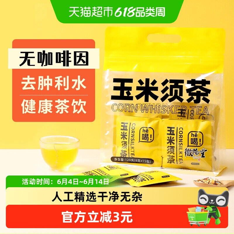 徽隆堂熬夜恢复去肿利水玉米须茶袋泡茶花草茶养生茶独立8g*30包