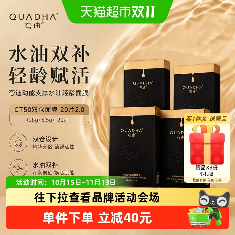 夸迪CT50双仓面膜水油同补20片