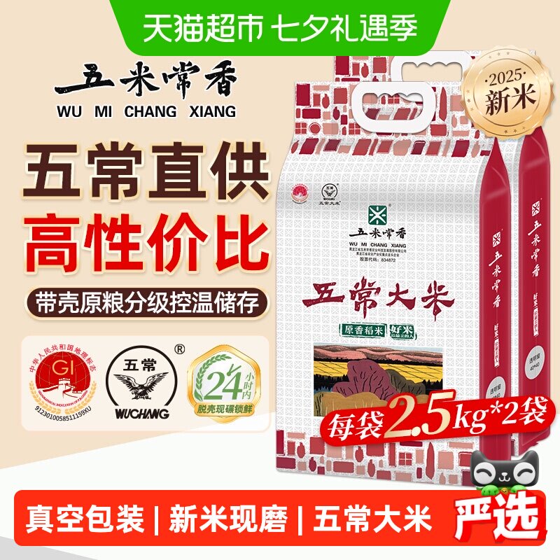 五米常香稻香米五常米2.5kg*2
