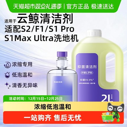 适用于云鲸清洁剂J5/Max/S1/S2/F1逍遥001抑菌清洁液洗地机配件