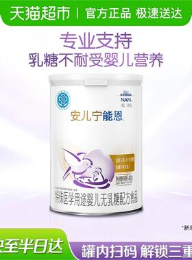 雀巢AL110安儿宁能恩乳糖不耐受 特殊医学用途婴儿无乳糖配方食品