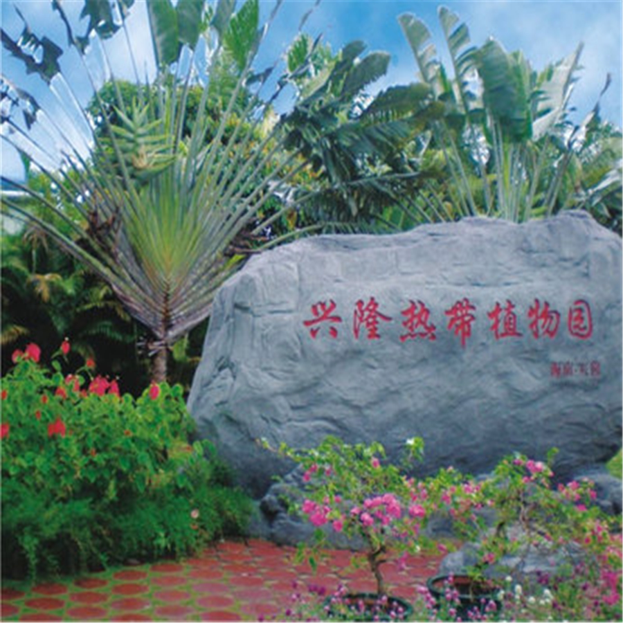 [兴隆热带植物园-大门票+电瓶车]海南万宁兴隆热带植物园套票