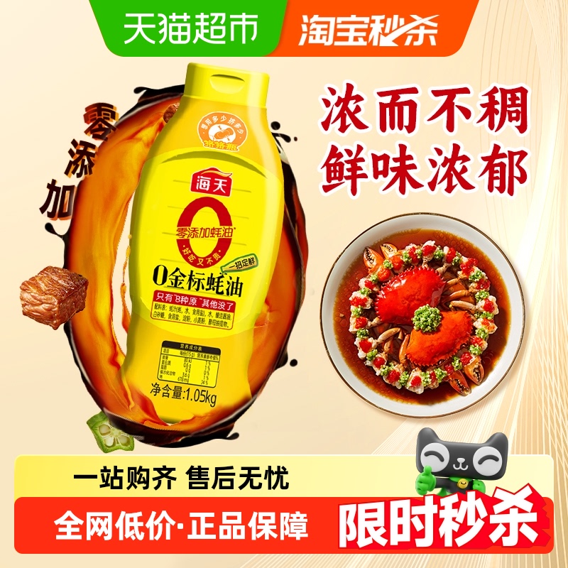 海天0添加金标蚝油调味料