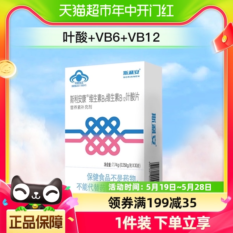 斯利安叶酸维生素B630片维生素B12成人男女提高免疫力