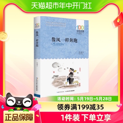 正版像风一样奔跑邓湘子百年百部中国儿童文学经典书系