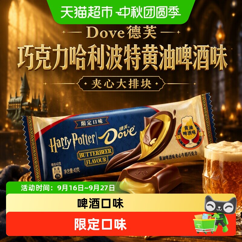 [新品]Dove德芙巧克力哈利波特黄油啤酒味夹心大排块零食小吃