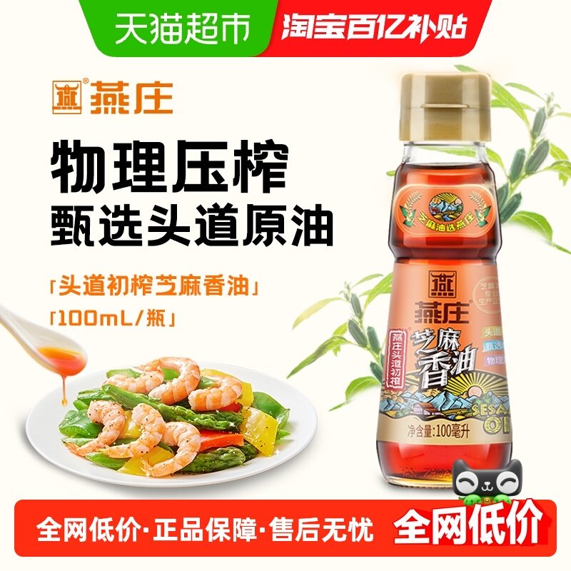 燕庄头道初榨芝麻香油凉拌菜调味烹饪火锅蘸料调料油麻油串串厨房,粮油调味/速食/干货/烘焙,香油,淘宝优惠券,粉丝福利购,淘宝优惠卷