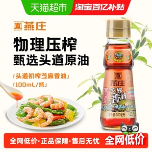 燕庄头道初榨芝麻香油凉拌菜调味烹饪火锅蘸料调料油麻油串串厨房