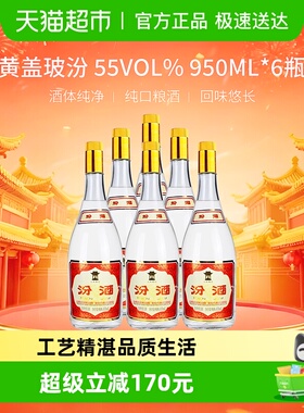 汾酒山西杏花村55度黄盖玻汾950ml*6瓶将军汾清香型白酒口粮酒