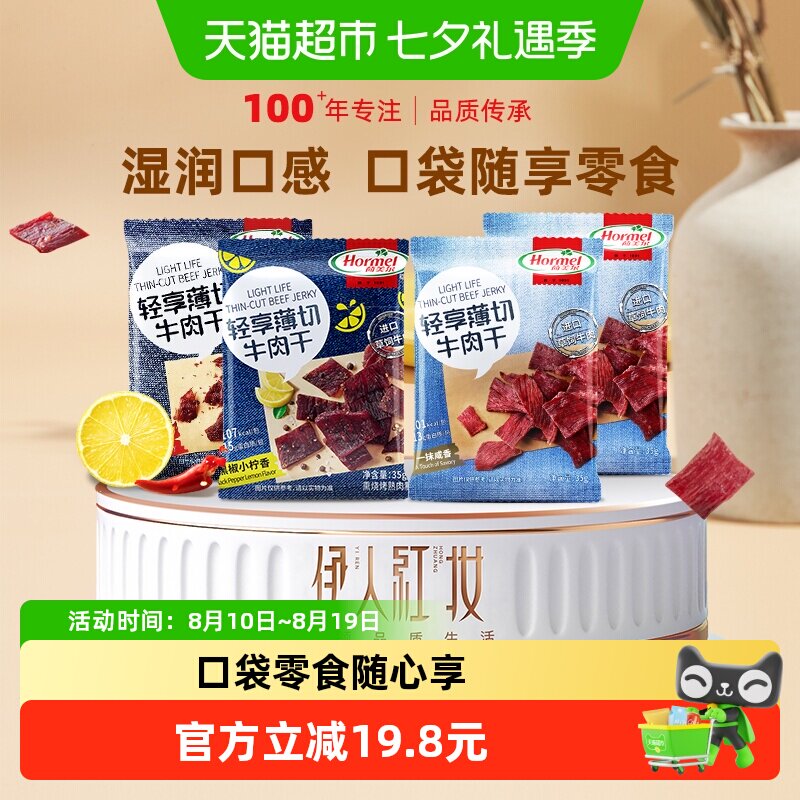 荷美尔牛肉干片全家福35g*4袋风干零食即食肉脯必囤小吃休闲办公