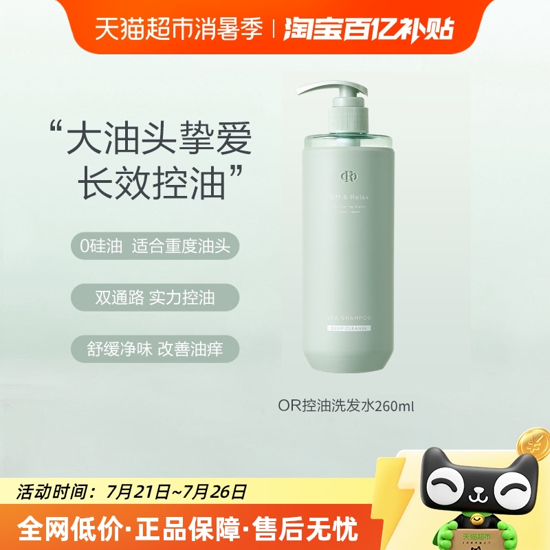 【下拉商详享百亿优惠】OffRelax净彻控油or洗发水蓬松清爽去油