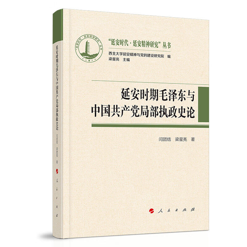 【官方正版】 延安时期毛泽东与中国共产党局部执政史论 9787010272092 闫团结, 梁星亮, 著 人民出版社