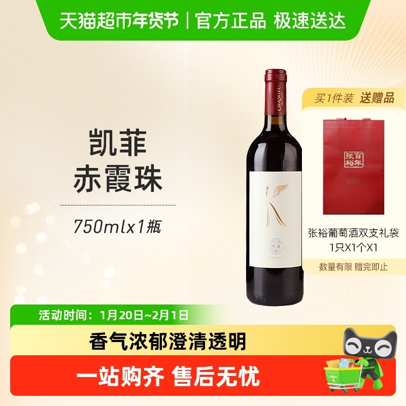 张裕凯菲赤霞珠干红葡萄酒果香甜润口感佐餐佳品国货精品热销红酒,酒类,干红静态葡萄酒,淘宝优惠券,粉丝福利购,淘宝优惠卷