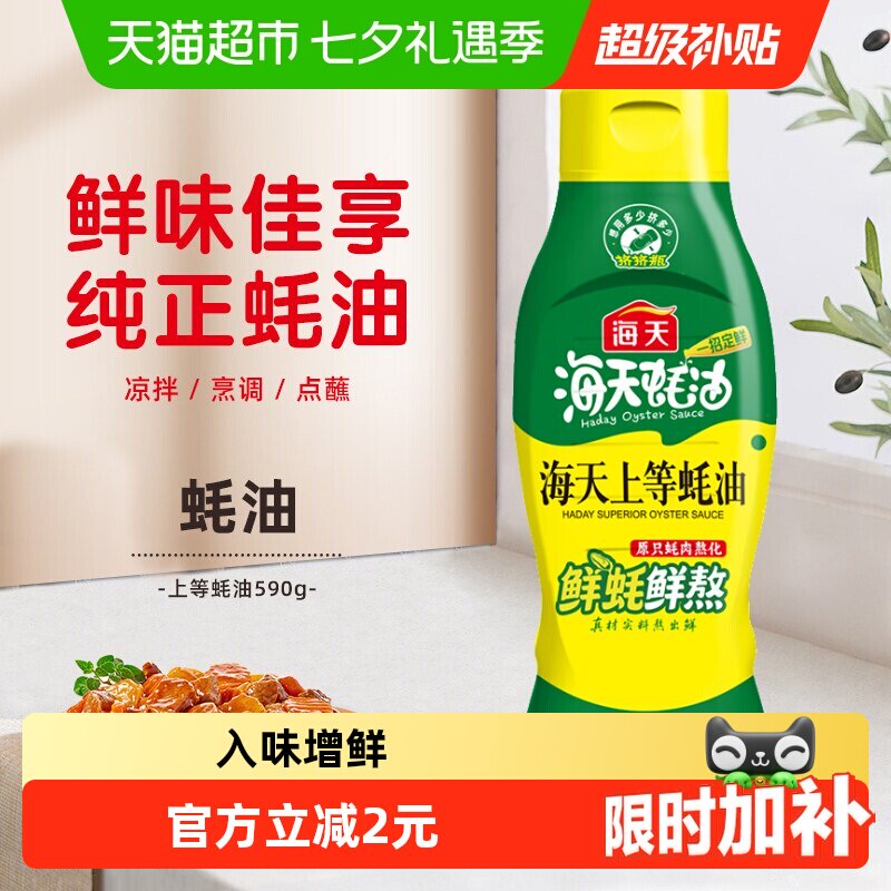 海天上等家用拌陷挤压装蚝油