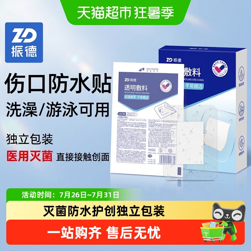 振德透明防水无菌敷贴伤口防水刨破剖腹产刀伤口大创口贴洗澡术后 - 实物图