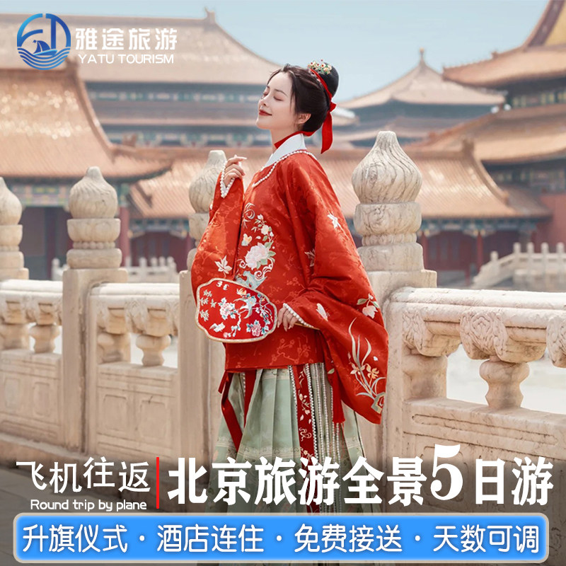 北京游含机票-0购物品质
