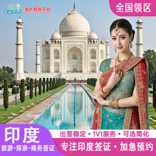 印度·旅游签证·上海送签·全国受理个人旅游商务加急办理专家团队出签率高SLOT抢约抢时间