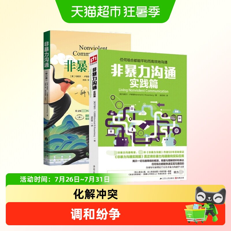 【套装2册】非暴力沟通 新修订版+实践篇 沟通的方法人际关系指南 - 实物图