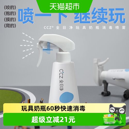 CCZ孕婴专用奶瓶消毒喷雾250ml