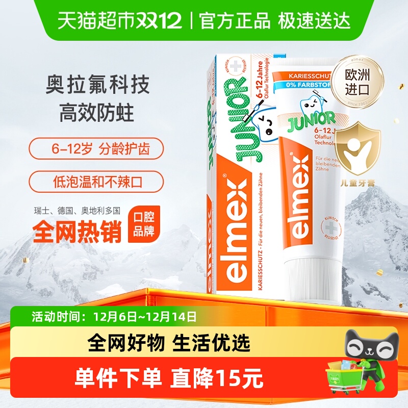 elmex6-12岁儿童含氟牙膏