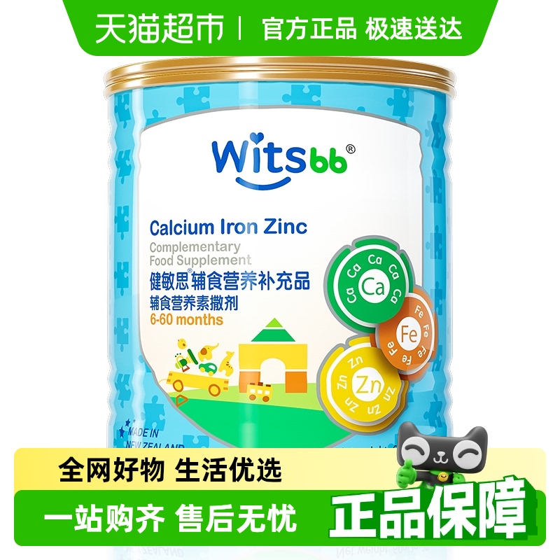 witsbb健敏思辅食营养包钙铁锌儿童辅食vAD新西兰进口多种营养