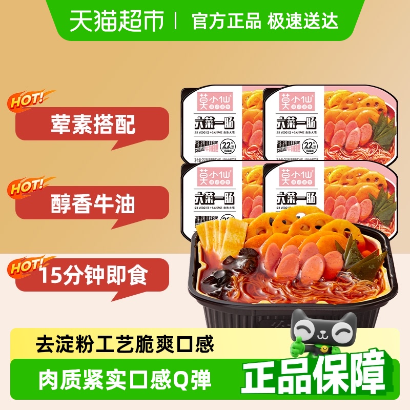 莫小仙重庆麻辣自热火锅6菜1肠250g*4盒方便懒人出游自煮速食
