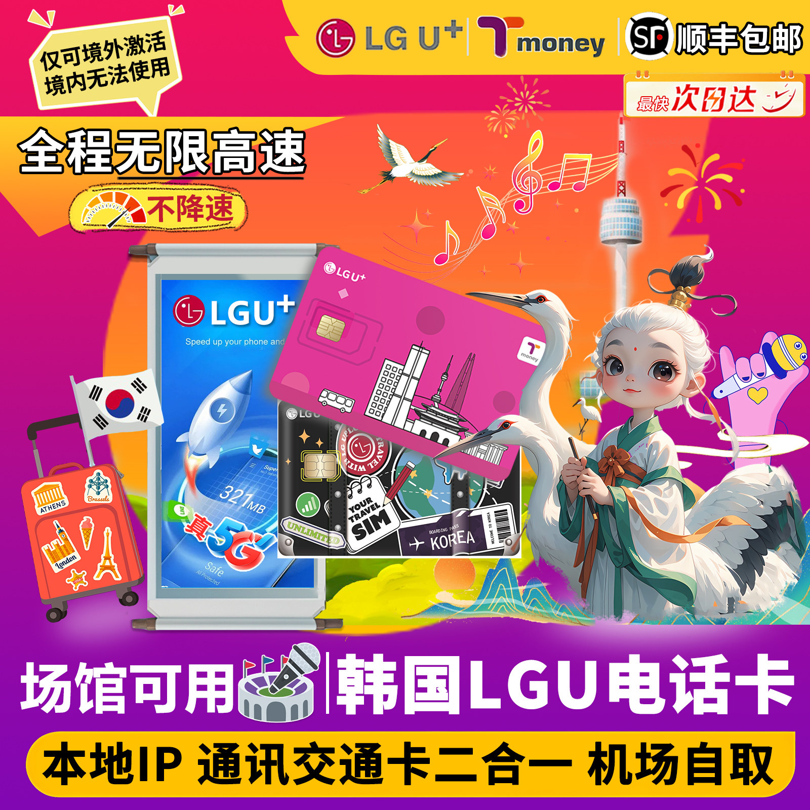机场自取韩国LGU电话卡 5G高速无限流量上网热点Tmoney交通卡2合1