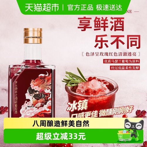 茅台绝色红颜鲜葡萄酒500ml×1瓶