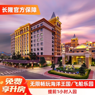 【免费享升房】珠海长隆马戏酒店2天1晚无限畅游海洋王国/飞船乐园