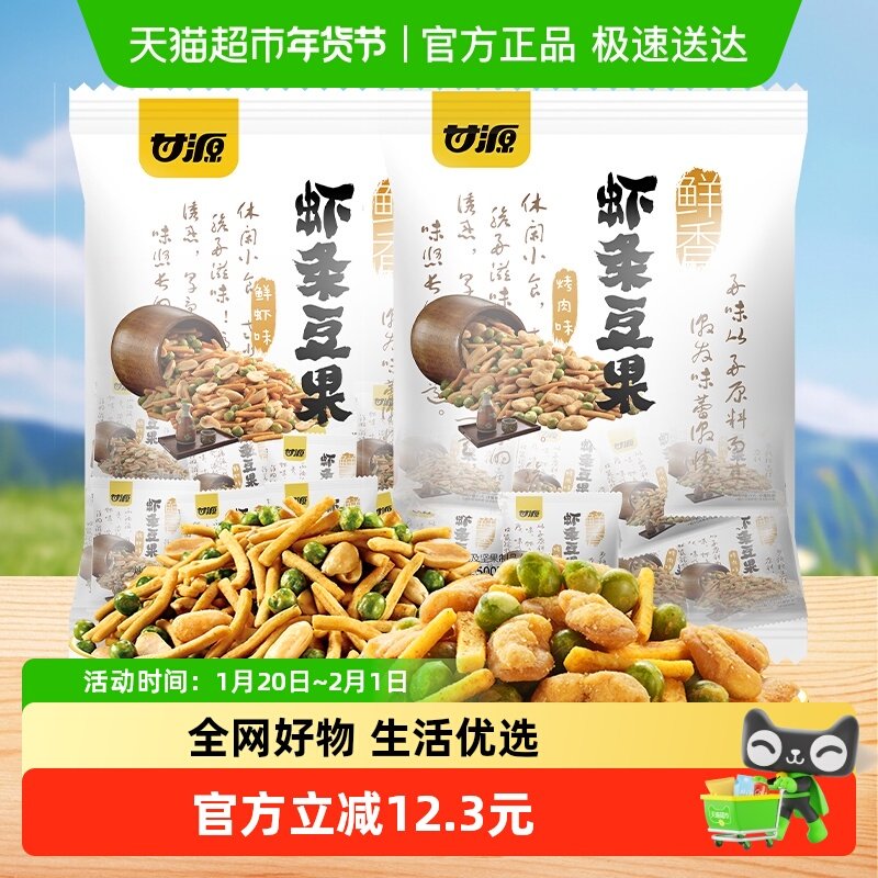 甘源鲜虾味烤肉味组合虾条豆果网红宝藏零食追剧办公解馋休闲小吃,零食/坚果/特产,豆类制品,淘宝优惠券,粉丝福利购,淘宝优惠卷