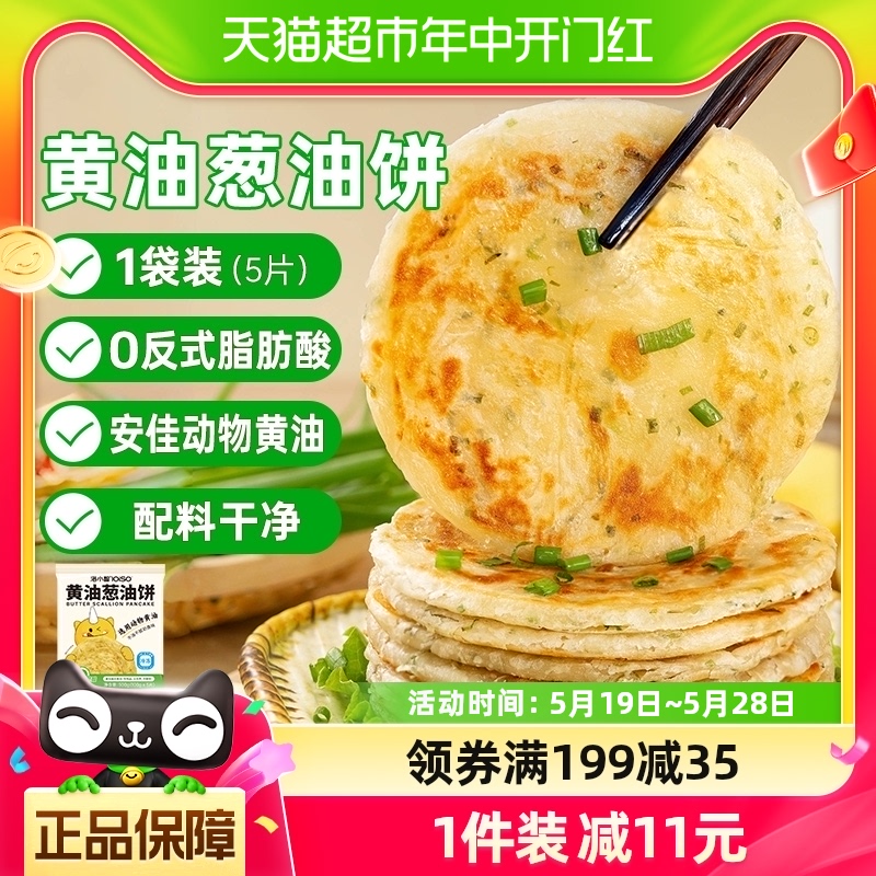 洛小兽黄油葱油饼儿童早餐半成品500g*1袋/5片装速食葱油煎面卷饼