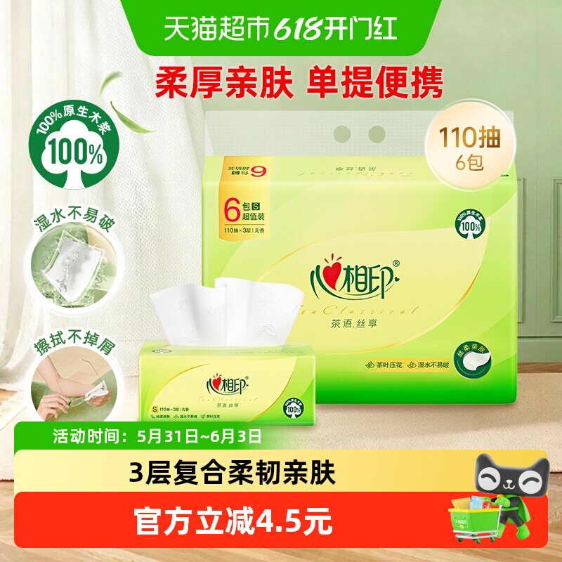 【下拉加购享优惠】心相印茶语丝享抽纸3层110抽6包卫生纸餐巾纸