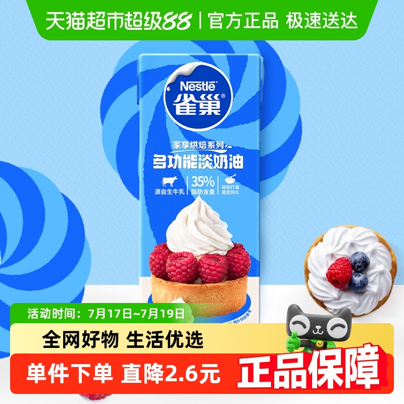雀巢多功能动物性淡奶油