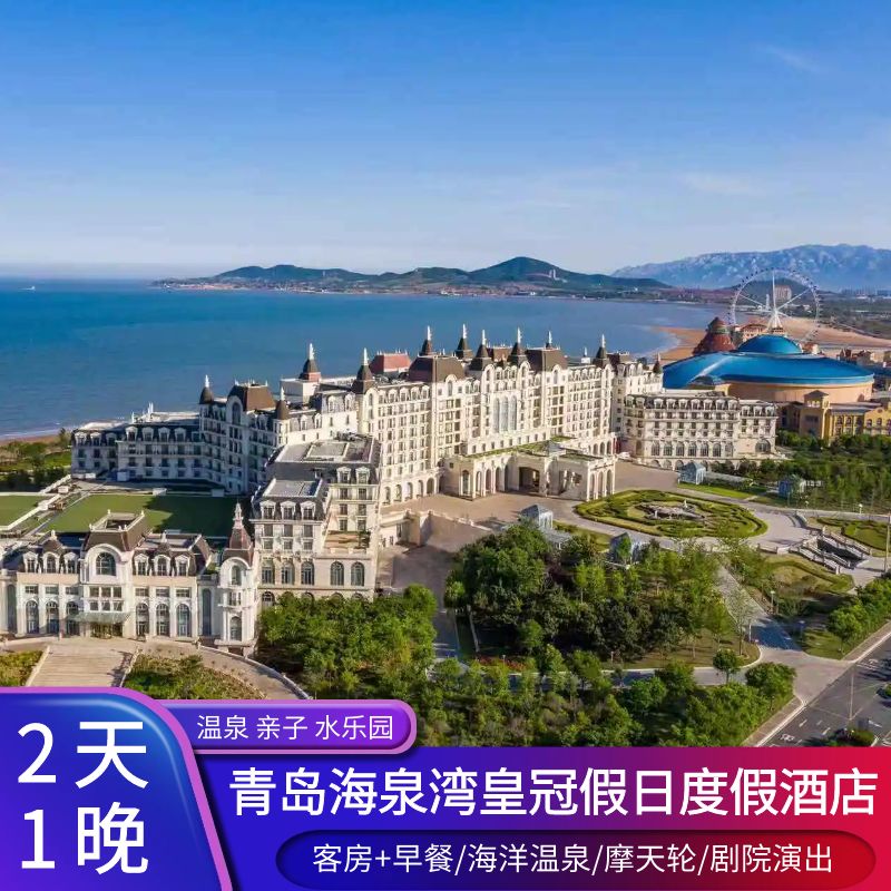 【暑期特惠】青岛海泉湾皇冠假日度假酒店 早餐/温泉/ 晚餐
