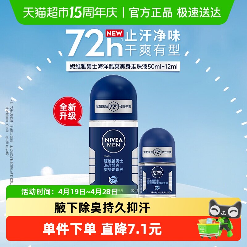 妮维雅海洋酷爽爽身走珠液止汗露腋下72小时长效抑汗干爽香体滚珠