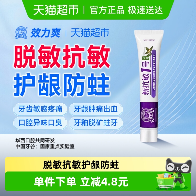 效力爽含氟抗敏感护龈防蛀牙膏