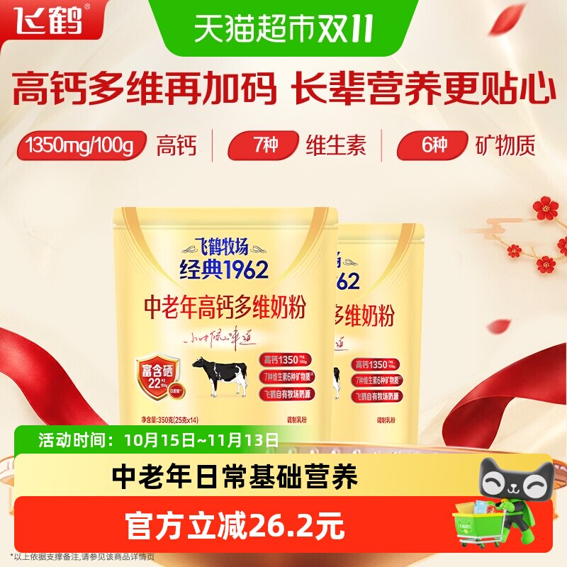 飞鹤牧场经典1962中老年高钙多维奶粉350g*2袋装富硒高钙成人奶粉