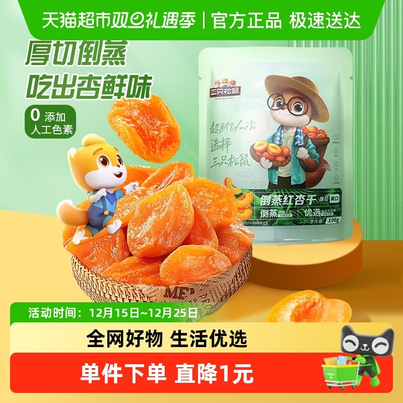 三只松鼠红杏干果干蜜饯106g果脯蜜饯水果干杏肉健康休闲网红零食