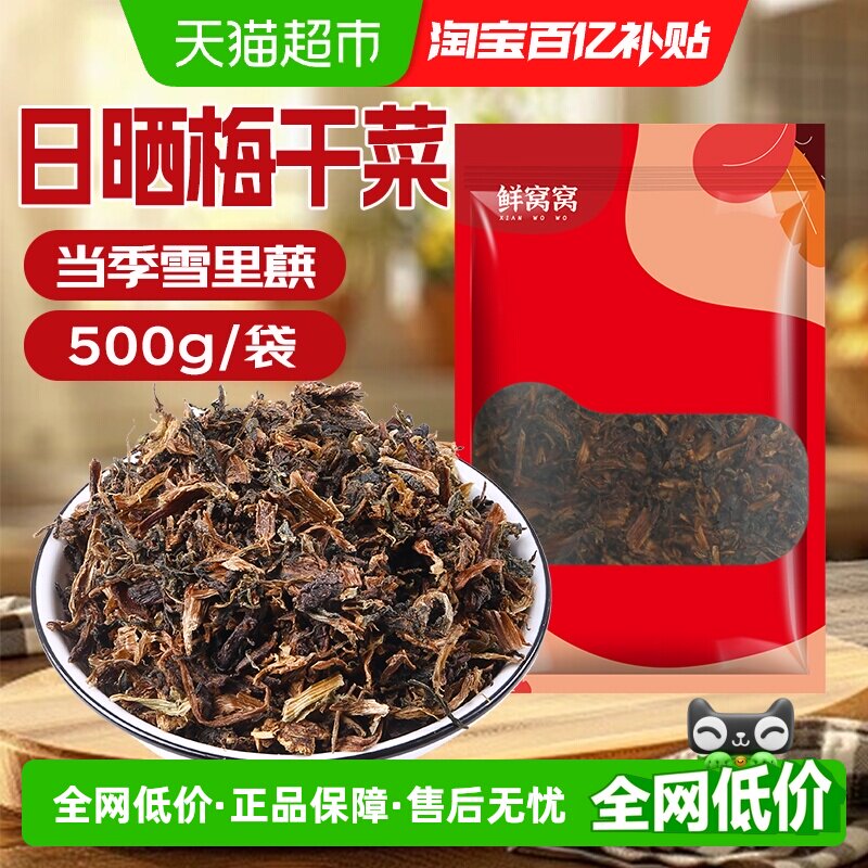 鲜窝窝日晒梅干菜500g绍兴特产梅菜扣肉原料雪里蕻腌制正宗梅菜