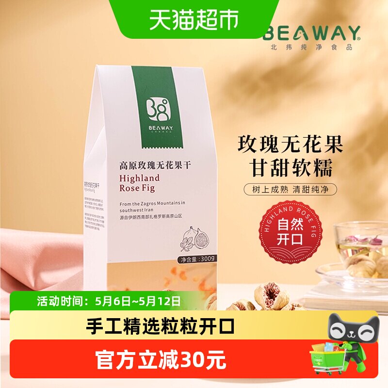 北纬纯净食品高原玫瑰无花果干开口伊朗进口原味原香300g