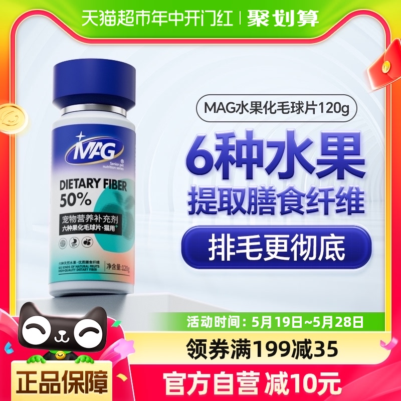 MAG六种果化毛球片猫用