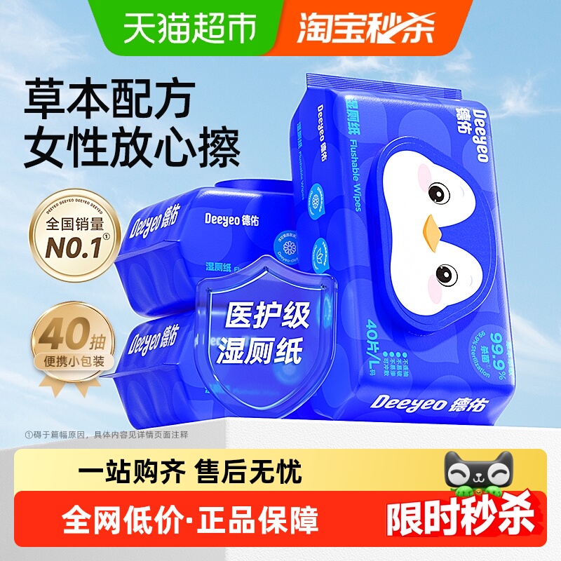 德佑湿厕纸孕婴清洁除菌40抽3包