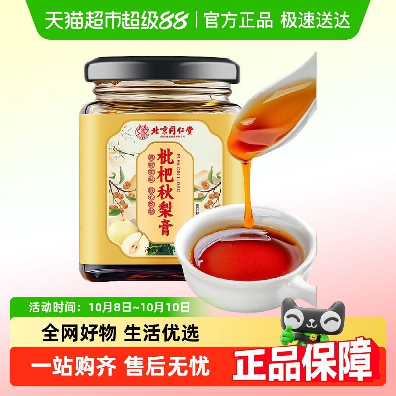 朕皇北京同仁堂枇杷秋梨膏雪梨膏蜂蜜百合蜜炼儿童成人滋补品