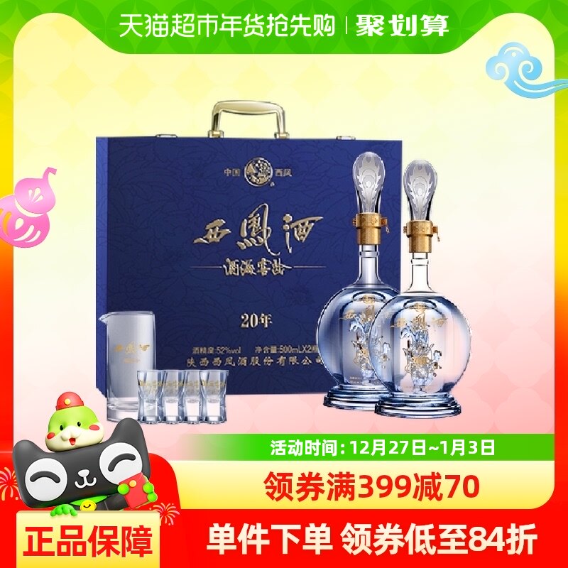 西凤酒海窖龄20年52度凤香型高档白酒礼盒装送礼送长辈500ml*2瓶