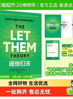 随他们去 梅尔·罗宾斯摆脱控制欲夺回能量的人生布局自我实现