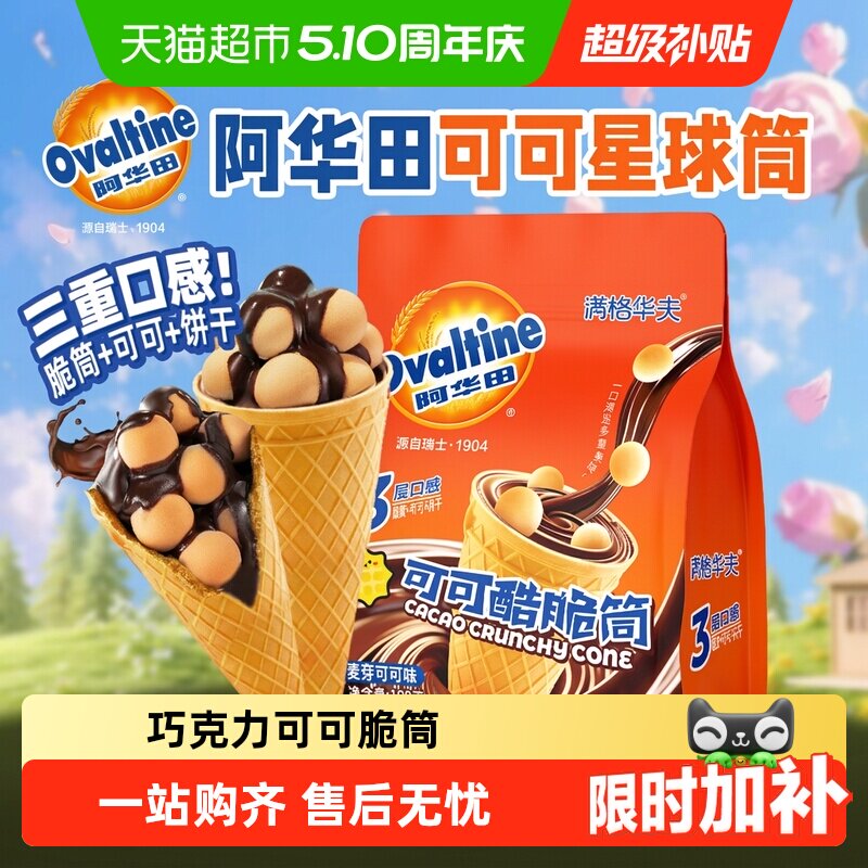 阿华田可可脆筒满格华夫巧克力儿童糖果零食夹心饼干冰淇淋甜筒
