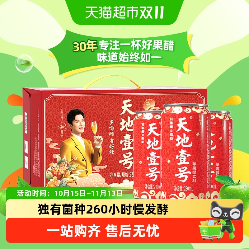 年货节礼盒装天地壹号苹果醋饮料苹果汁醋饮品低糖健康送礼解腻