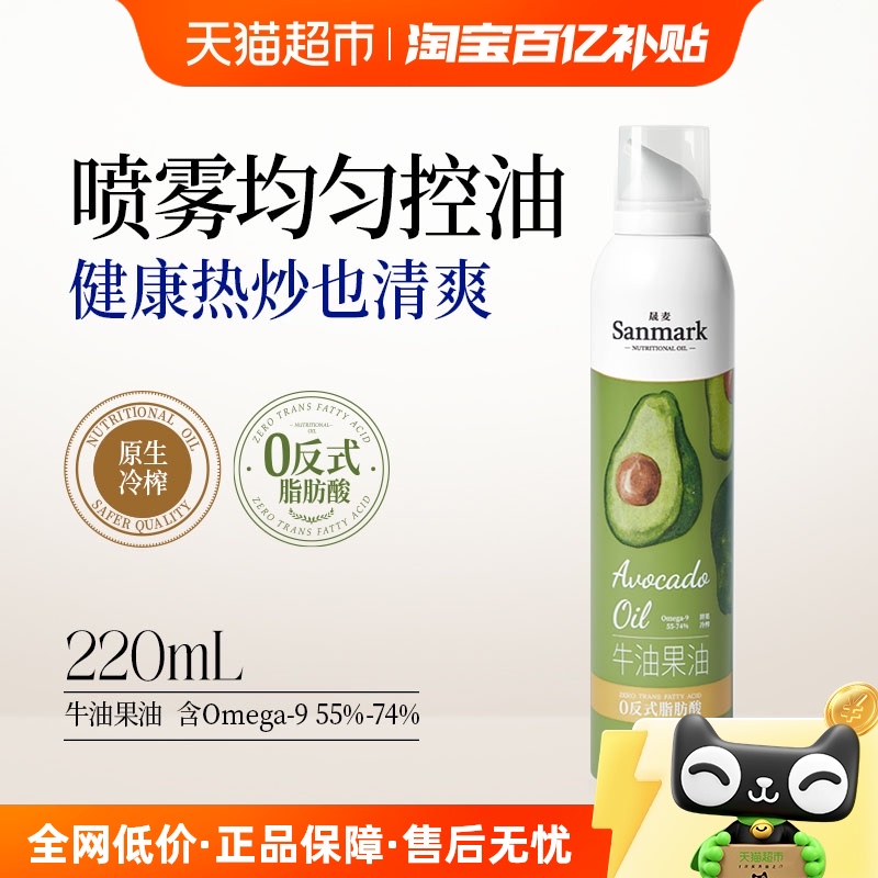 晟麦牛油果油喷雾220ml零反式脂肪酸热炒少烟健身轻食凉拌食用油