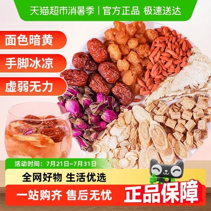 黄芪当归党参枸杞红枣茶桂圆人参玫瑰组合泡水适合女生喝的养生茶
